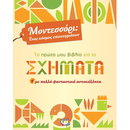 ΜΟΝΤΕΣΣΟΡΙ - ΤΟ ΠΡΩΤΟ ΜΟΥ ΒΙΒΛΙΟ ΓΙΑ ΤΑ ΣΧΗΜΑΤΑ
