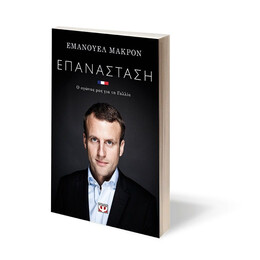 ΕΠΑΝΑΣΤΑΣΗ