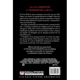 Η ΓΥΝΑΙΚΑ ΣΤΟ ΠΑΡΑΘΥΡΟ