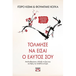 ΤΟΛΜΗΣΕ ΝΑ ΕΙΣΑΙ Ο ΕΑΥΤΟΣ ΣΟΥ