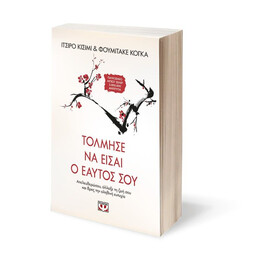 ΤΟΛΜΗΣΕ ΝΑ ΕΙΣΑΙ Ο ΕΑΥΤΟΣ ΣΟΥ