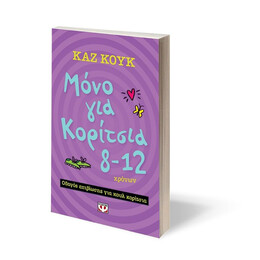 ΜΟΝΟ ΓΙΑ ΚΟΡΙΤΣΙΑ 8-12 ΧΡΟΝΩΝ