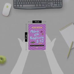 ΜΟΝΟ ΓΙΑ ΚΟΡΙΤΣΙΑ 8-12 ΧΡΟΝΩΝ