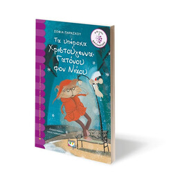 ΤΑ ΥΠΕΡΟΧΑ ΧΡΙΣΤΟΥΓΕΝΝΑ ΤΟΥ ΓΑΤΟΝΟΥ ΦΟΝ ΝΙΑΟΥ