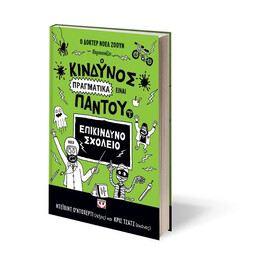 Ο ΚΙΝΔΥΝΟΣ ΠΡΑΓΜΑΤΙΚΑ ΕΙΝΑΙ ΠΑΝΤΟΥ - ΕΠΙΚΙΝΔΥΝΟ ΣΧΟΛΕΙΟ