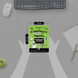 Ο ΚΙΝΔΥΝΟΣ ΠΡΑΓΜΑΤΙΚΑ ΕΙΝΑΙ ΠΑΝΤΟΥ - ΕΠΙΚΙΝΔΥΝΟ ΣΧΟΛΕΙΟ