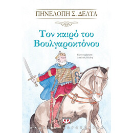ΤΟΝ ΚΑΙΡΟ ΤΟΥ ΒΟΥΛΓΑΡΟΚΤΟΝΟΥ