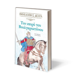 ΤΟΝ ΚΑΙΡΟ ΤΟΥ ΒΟΥΛΓΑΡΟΚΤΟΝΟΥ