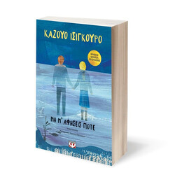 ΜΗ Μ΄ ΑΦΗΣΕΙΣ ΠΟΤΕ