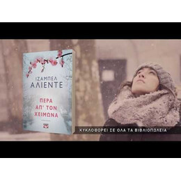 ΠΕΡΑ ΑΠ' ΤΟΝ ΧΕΙΜΩΝΑ