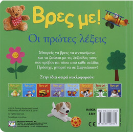 ΒΡΕΣ ΜΕ! ΟΙ ΠΡΩΤΕΣ ΛΕΞΕΙΣ