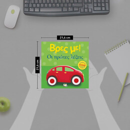 ΒΡΕΣ ΜΕ! ΟΙ ΠΡΩΤΕΣ ΛΕΞΕΙΣ