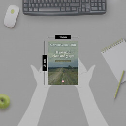 Η ΜΟΝΑΞΙΑ ΕΙΝΑΙ ΑΠΟ ΧΩΜΑ