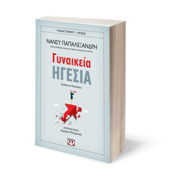 ΓΥΝΑΙΚΕΙΑ ΗΓΕΣΙΑ