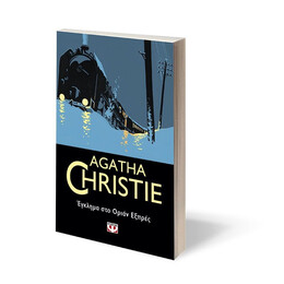 ΕΓΚΛΗΜΑ ΣΤΟ ΟΡΙΑΝ ΕΞΠΡΕΣ