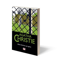 ΔΕΚΑ ΥΠΟΠΤΟΙ ΓΙΑ ΦΟΝΟ