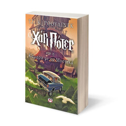 Ο ΧΑΡΙ ΠΟΤΕΡ ΚΑΙ Η ΚΑΜΑΡΑ ΜΕ ΤΑ ΜΥΣΤΙΚΑ