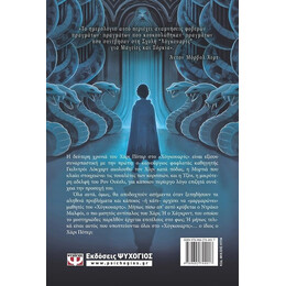 Ο ΧΑΡΙ ΠΟΤΕΡ ΚΑΙ Η ΚΑΜΑΡΑ ΜΕ ΤΑ ΜΥΣΤΙΚΑ