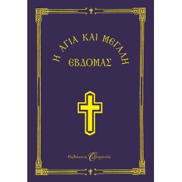 Η ΑΓΙΑ ΚΑΙ ΜΕΓΑΛΗ ΕΒΔΟΜΑΣ-ΜΙΚΡΟ ΣΧΗΜΑ