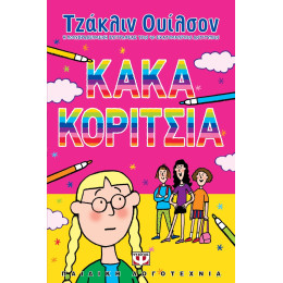 ΚΑΚΑ ΚΟΡΙΤΣΙΑ