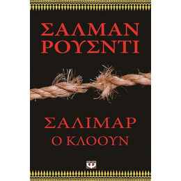 ΣΑΛΙΜΑΡ, Ο ΚΛΟΟΥΝ