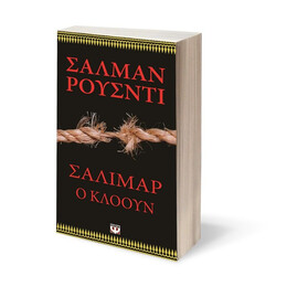 ΣΑΛΙΜΑΡ, Ο ΚΛΟΟΥΝ