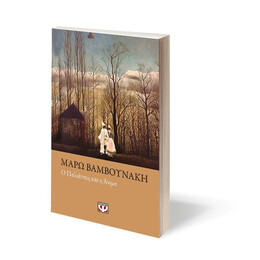 Ο ΠΑΛΙΑΤΣΟΣ ΚΑΙ Η ΑΝΙΜΑ