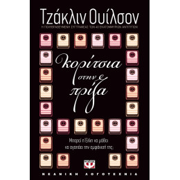 ΚΟΡΙΤΣΙΑ ΣΤΗΝ ΠΡΙΖΑ