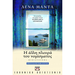 Η ΑΛΛΗ ΠΛΕΥΡΑ ΤΟΥ ΝΟΜΙΣΜΑΤΟΣ
