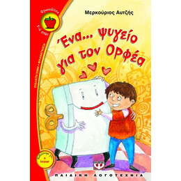 ΕΝΑ ΨΥΓΕΙΟ ΓΙΑ ΤΟΝ ΟΡΦΕΑ