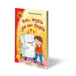 ΕΝΑ ΨΥΓΕΙΟ ΓΙΑ ΤΟΝ ΟΡΦΕΑ