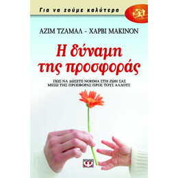 Η ΔΥΝΑΜΗ ΤΗΣ ΠΡΟΣΦΟΡΑΣ