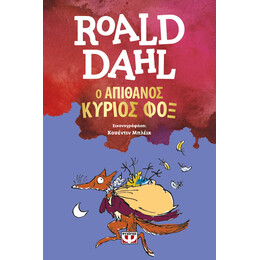 Ο ΑΠΙΘΑΝΟΣ ΚΥΡΙΟΣ ΦΟΞ (ΝΕΑ ΕΚΔΟΣΗ)