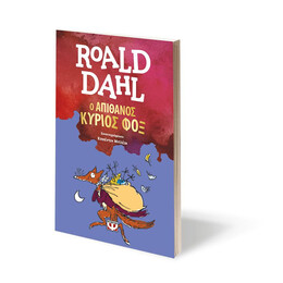 Ο ΑΠΙΘΑΝΟΣ ΚΥΡΙΟΣ ΦΟΞ (ΝΕΑ ΕΚΔΟΣΗ)