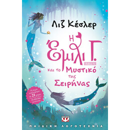 Η ΕΜΙΛΙ Γ. -4- ΚΑΙ ΤΟ ΜΥΣΤΙΚΟ ΤΗΣ ΣΕΙΡΗΝΑΣ