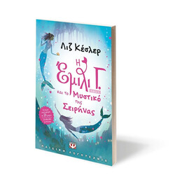 Η ΕΜΙΛΙ Γ. -4- ΚΑΙ ΤΟ ΜΥΣΤΙΚΟ ΤΗΣ ΣΕΙΡΗΝΑΣ