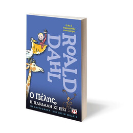 Ο ΠΕΛΗΣ, Η ΠΑΡΔΑΛΗ ΚΙ ΕΓΩ