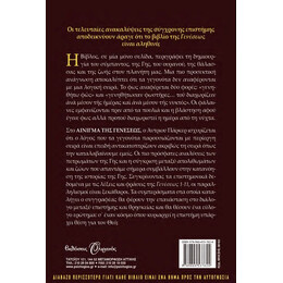 ΤΟ ΑΙΝΙΓΜΑ ΤΗΣ ΓΕΝΕΣΕΩΣ