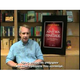 ΤΟ ΑΙΝΙΓΜΑ ΤΗΣ ΓΕΝΕΣΕΩΣ