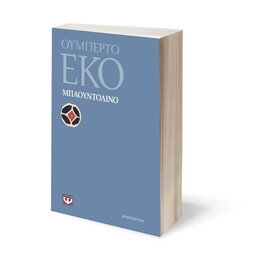 ΜΠΑΟΥΝΤΟΛΙΝΟ