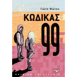 ΚΩΔΙΚΑΣ 99