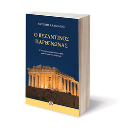Ο ΒΥΖΑΝΤΙΝΟΣ ΠΑΡΘΕΝΩΝΑΣ