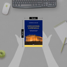 Ο ΒΥΖΑΝΤΙΝΟΣ ΠΑΡΘΕΝΩΝΑΣ