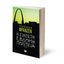 Η ΕΙΚΟΣΤΗ ΕΒΔΟΜΗ ΠΟΛΙΤΕΙΑ