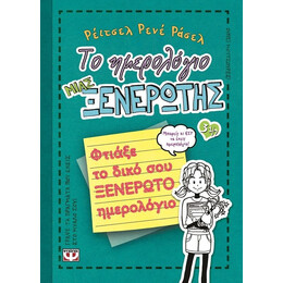 ΤΟ ΗΜΕΡΟΛΟΓΙΟ ΜΙΑΣ ΞΕΝΕΡΩΤΗΣ 3 1/2