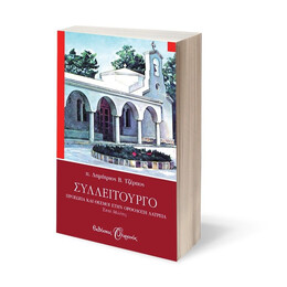 ΣΥΛΛΕΙΤΟΥΡΓΟ