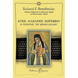 ΑΓΙΟΣ ΜΑΚΑΡΙΟΣ ΚΟΡΙΝΘΟΥ
