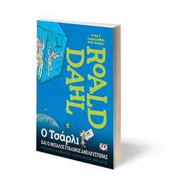 Ο ΤΣΑΡΛΙ ΚΑΙ Ο ΜΕΓΑΛΟΣ ΓΥΑΛΙΝΟΣ ΑΝΕΛΚΥΣΤΗΡΑΣ