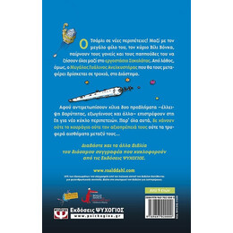 Ο ΤΣΑΡΛΙ ΚΑΙ Ο ΜΕΓΑΛΟΣ ΓΥΑΛΙΝΟΣ ΑΝΕΛΚΥΣΤΗΡΑΣ