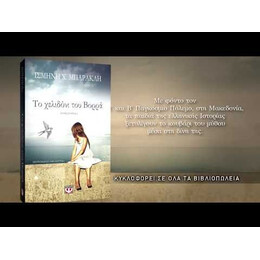 ΤΟ ΧΕΛΙΔΟΝΙ ΤΟΥ ΒΟΡΡΑ